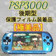 【極美品】SONY PSP3000バイブラントブルー後期型 即日発送