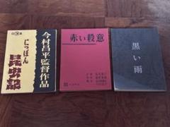 にっぽん昆虫記　赤い殺意、黒い雨 3冊セット　希少　今村昌平　撮影台本 にっぽん昆虫記 赤い殺意、黒い雨 3冊セット 希少 今村昌平 撮影