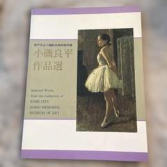 2025年最新】小磯良平画集の人気アイテム - メルカリ