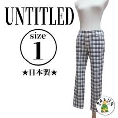 UNTITLED アンタイトル【1】テーパードパンツ 美品 ストレッチ 白黒