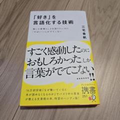 「好き」を言語化する技術