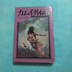 カムイ外伝 全巻　ハードカバー　箱付き カムイ外伝 文庫版 コミック 全12巻完結セット (小学館文庫