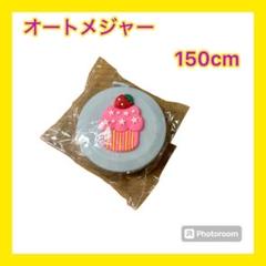 【新品・即日発送】 オートメジャー テープメジャー 可愛い 裁縫道具 スケール
