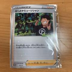 【高騰中】ポケモンカード　ふくよかミュージシャン ふくよかミュージシャン【プロモ】 の価格・値段と買取相場