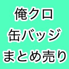 俺クロ 夏祭り缶バッジ まとめ売り 39個