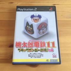 PS2用ソフト 桃太郎電鉄11 〜ブラックボンビー出現の巻〜 (美品) 匿名配送