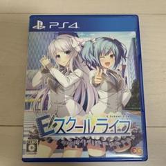 PS4 Eスクールライフ