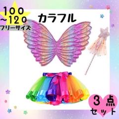 カラフル 妖精　100 110 120 羽　蝶　ディズニー　イベント　結婚式