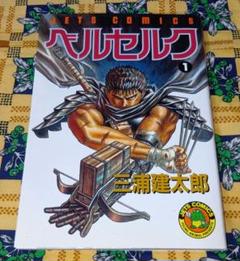 BERSERK ベルセルク　1巻 初版　激レア　美品 激レア‼️ ベルセルク 1巻 正真正銘初版本