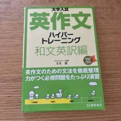 大学入試英作文ハイパートレーニング 和文英訳編
