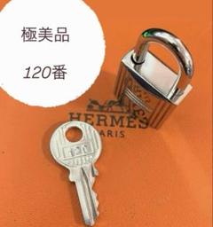 極美品 エルメス カデナ パドロック 南京錠 鍵 no.120 男女共用