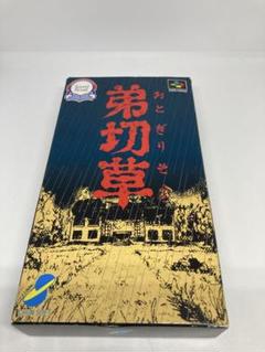 スーパーファミコン　弟切草　箱説有り　チュンソフト
