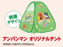 アンパンマンキッズコレクション　テント　ノベルティ アンパンマンキッズコレクション [ANPANMAN kids collection