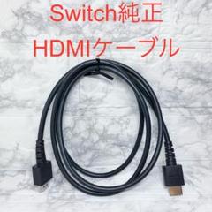 ◆Switch 純正品 ハイスピードHDMIケーブル ◆任天堂スイッチ