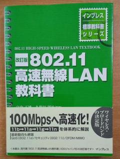 802.11高速無線LAN教科書 改訂版　インプレス
