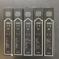 三島由紀夫全集 【戯曲】5冊セット 20巻~24巻 - メルカリ