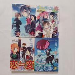 中二病でも恋がしたい! 1~4 全巻