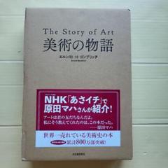 【最終価格本日出品削除】The Story of Art 美術の物語 美術の物語 | エルンスト・H・ゴンブリッチ, 田中正之, 天野衛