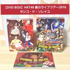 DVD BOX】HKT48 春のライブツアー サシコ・ド・ソレイユ2016