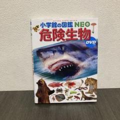 危険生物　小学館のNeo図鑑　ネオ図鑑