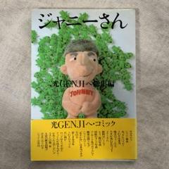 今、話題騒然！【超激レア】ジャニーさん/光GENJIへ総集編【1990年】 ジャニーさん 光GENJIへ総集編 - メルカリ