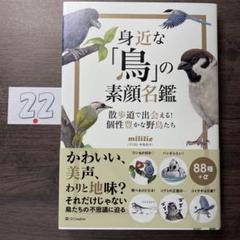 身近な「鳥」の素顔名鑑 : 絵と言葉でつづる、身近な野鳥たちの個性と魅力