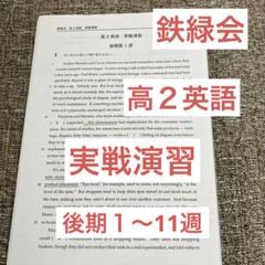 鉄緑会　高2英語　授業プリント＆配布解答セット Amazon | WN02-114鉄緑会 高2 英語実戦講座 第1/2部/英文法問題