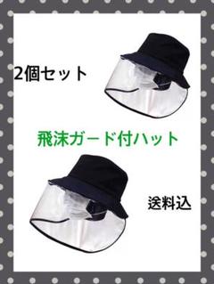 新品未使用キャップ 飛沫防止 ハット 花粉/飛沫/粉塵 帽子 男女兼用2個セット