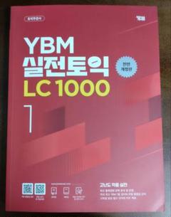 YBM 実戦TOEIC LC 1000 1