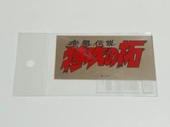 2025年最新】特攻の拓展 ステッカーの人気アイテム - メルカリ