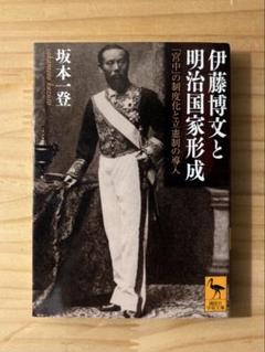 ☆ 『伊藤博文と明治国家形成―「宮中」の制度化と立憲制の導入』　講談社学術文庫
