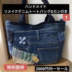 ハンドメイド リメイクデニム トートバッグ Dカン付き 均一