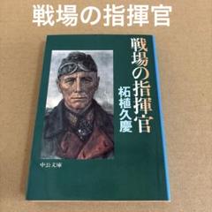 「戦場の指揮官」　柘植久慶　　中公文庫のサムネイル