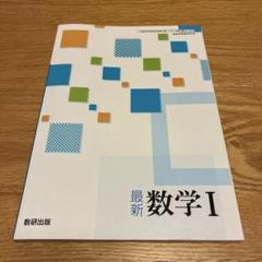 数研出版 最新 数学Ⅰ 教科書