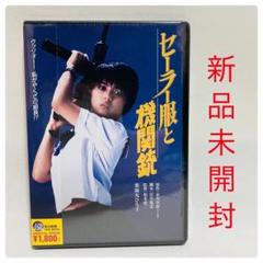 338.セーラー服と機関銃 DVD 1981年 角川書店 薬師丸ひろ子