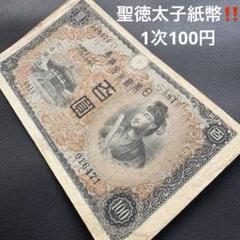 2025年最新】聖徳太子 100円 4次の人気アイテム - メルカリ