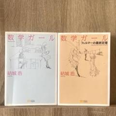 2025年最新】数学ガールの人気アイテム - メルカリ