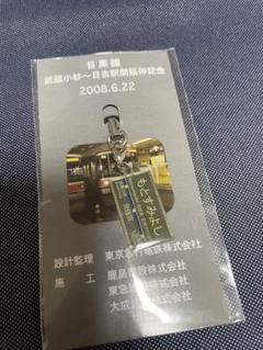 東急目黒線　武蔵小杉〜日吉駅間延伸記念ストラップ