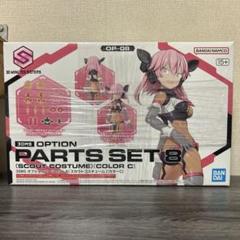 30MS オプションパーツセット8(スカウトコスチューム)[カラーC
