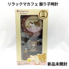 San-X　リラックマ　壁掛け時計　振り子 2007年 新品未開封　コリラックマ サンエックス - リラックマ ウォールクロック 掛時計 連続秒針の