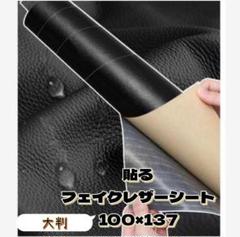 ★新品 貼るフェイクレザー 補修シート100×137 防水 リメイクシート 合皮