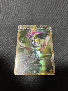 デュエマ】 アーテル・ゴルギーニ DM24RP2/SP の買取・査定価格