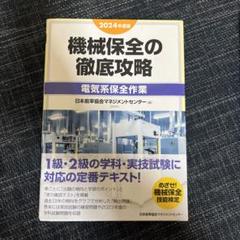 2024年度版 機械保全テキスト4冊セット 期間限定】2024年度 機械保全 機械系 参考書 テキスト 過去問