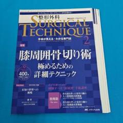 ◎裁断済み 整形外科サージカルテクニック 2023年2