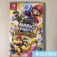 マリオパーティジャンボリー【開封済み】 新品未開封 スーパー マリオパーティ ジャンボリー Switch
