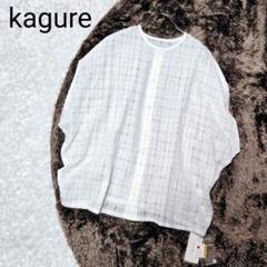 新品タグ付き】かぐれ シャドウチェックブラウス 24SS アーバン