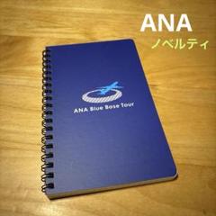 非売品　ANA ノート　手帳　飛行機　ノート ANA(全日本空輸)（ノート/メモ帳/ふせん）のフリマアイテム一覧