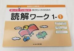 ゆっくり　ていねいに学びたい子のための読解ワーク 1-①