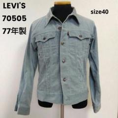 70s Levi's コーデュロイジャケット 黒タブ 70505 4th 70s Levi´s コーデュロイジャケット 黒タブ 70505 4th
