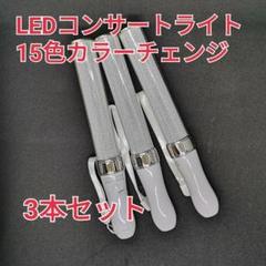 ◎シルバー3本◎キンブレ同サイズペンライトライブコンサートライト１５色